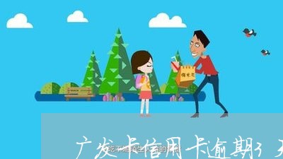 广发卡信用卡逾期3天上海/2023041557402