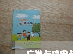 广发卡信用卡逾期协商 广发卡信用卡逾期协商
