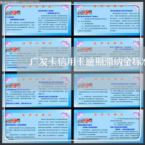 广发卡信用卡逾期滞纳金标准 广发卡信用卡逾期滞纳金标准