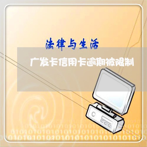广发卡信用卡逾期被限制 广发卡信用卡逾期被限制