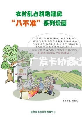 广发卡协商还款再次逾期 广发卡协商还款再次逾期