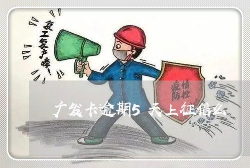 广发卡逾期5天上征信么