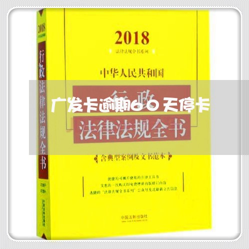 广发卡逾期60天停卡/2023030297654