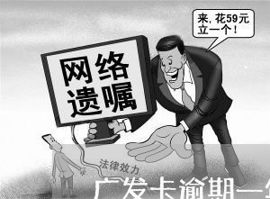 广发卡逾期一年多八千多/2023033127150