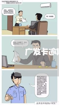 广发卡逾期了说要上门 广发卡逾期了说要上门