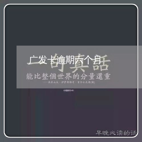 广发卡逾期六个月/2023021578730