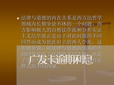 广发卡逾期利息/2023020120703