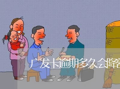 广发卡逾期多久会降额/2023032061714