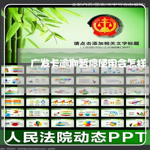 广发卡逾期暂停使用会怎样/2023062840514