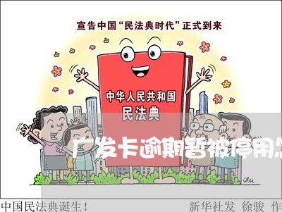 广发卡逾期暂被停用怎么办 广发卡逾期暂被停用怎么办