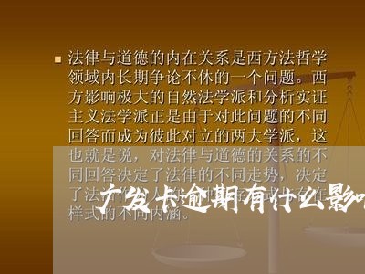 广发卡逾期有什么影响么/2023033150594