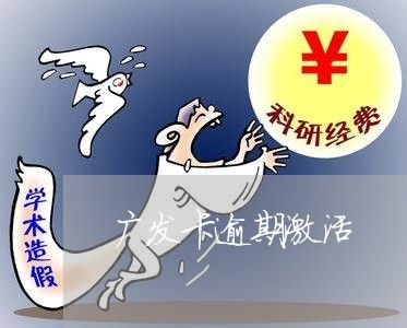 广发卡逾期激活/2023071424716