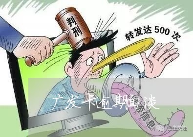 广发卡逾期面谈/2023071478269