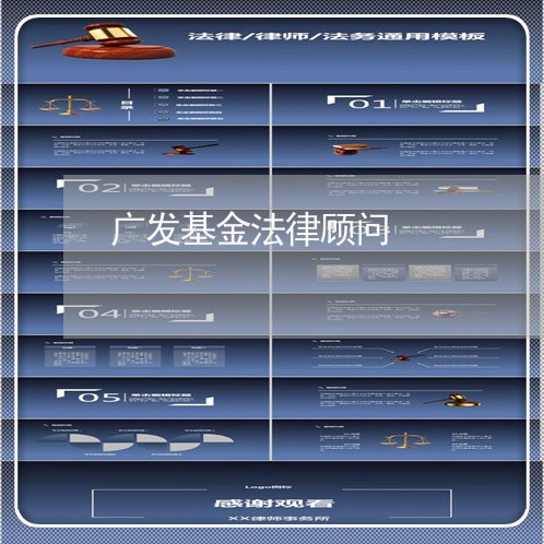 广发基金法律顾问/2023061763614