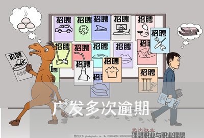广发多次逾期/2023030496058