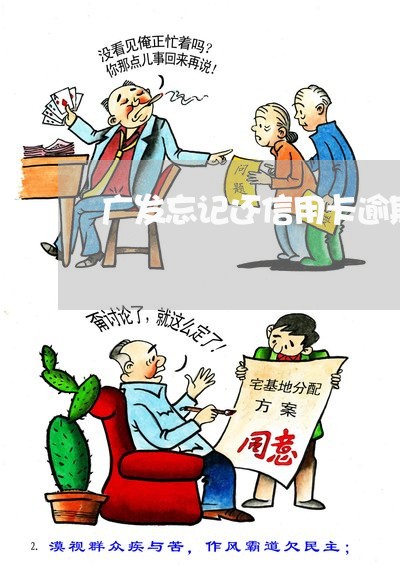 广发忘记还信用卡逾期两天 广发忘记还信用卡逾期两天