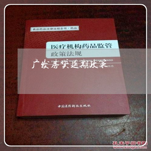 广发房贷延期政策/2023032917157