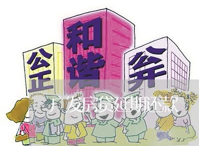 广发房贷延期还款/2023032952723