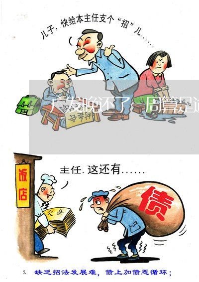 广发晚还了一周算是逾期 广发晚还了一周算是逾期