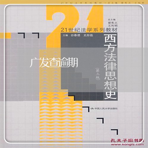 广发查逾期/2023013066049