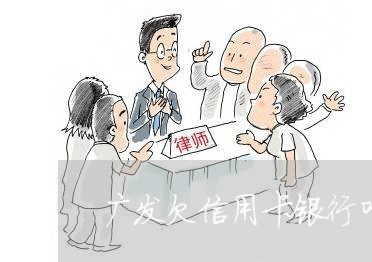 广发欠信用卡银行叫我去协商