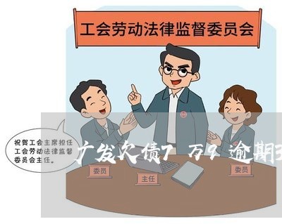 广发欠债7万9逾期3个月 广发欠债7万9逾期3个月
