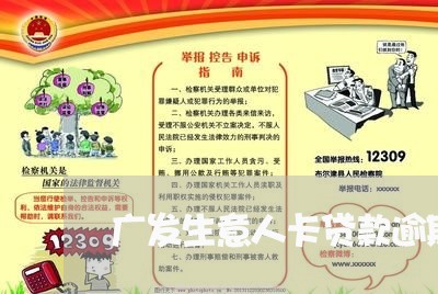 广发生意人卡贷款逾期起诉/2023062750493