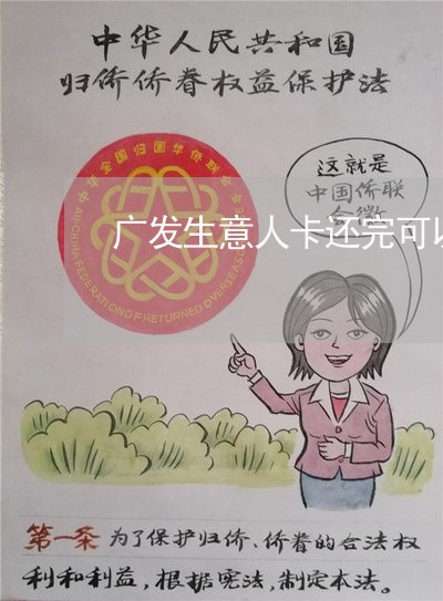 广发生意人卡还完可以再用吗/2023020511454