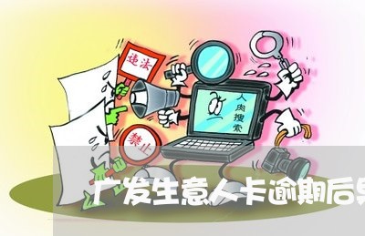 广发生意人卡逾期后果/2023102629371