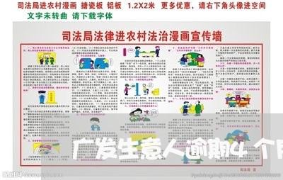 广发生意人逾期4个月/2023102747362