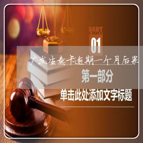 广发生意卡逾期一个月后果/2023062806925