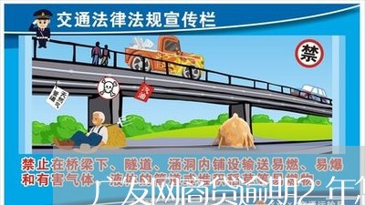 广发网商贷逾期2年怎么办/2023060574926