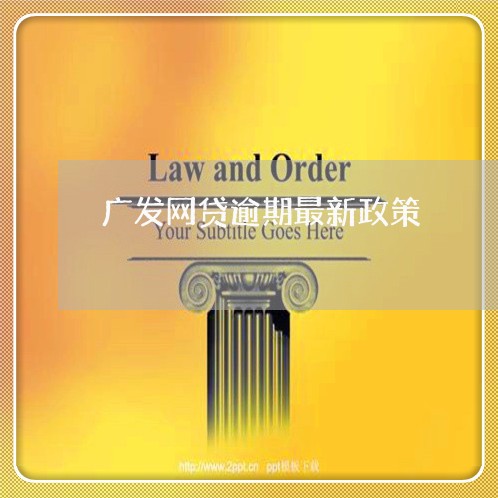 广发网贷逾期最新政策/2023032032950