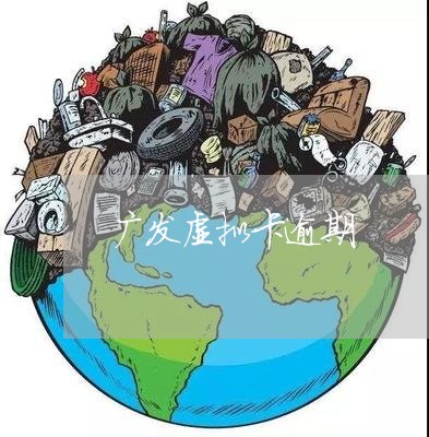 广发虚拟卡逾期