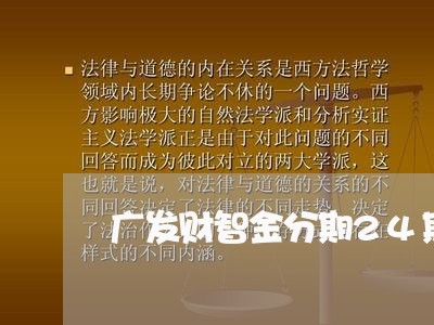 广发财智金分期24期还款