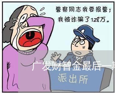 广发财智金最后一期逾期