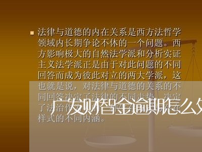 广发财智金逾期怎么处理 广发财智金逾期怎么处理