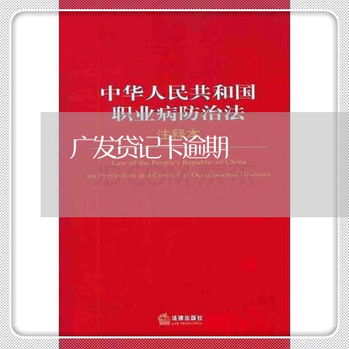 广发贷记卡逾期/2023071435058