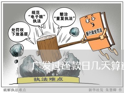 广发过还款日几天算逾期 广发过还款日几天算逾期