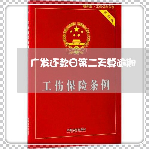 广发还款日第二天算逾期 广发还款日第二天算逾期
