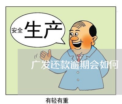 广发还款逾期会如何/2023102569492