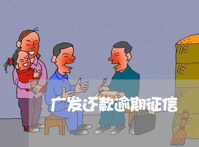 广发还款逾期征信/2023030203173