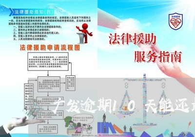 广发逾期10天能还最低吗/2023103153503