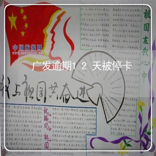 广发逾期12天被停卡 广发逾期12天被停卡