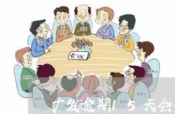 广发逾期15天会打电话吗/2023062763826