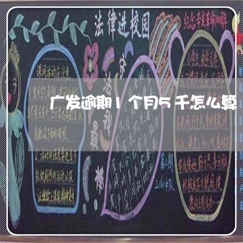 广发逾期1个月5千怎么算 广发逾期1个月5千怎么算