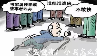 广发逾期1个月怎么解冻 广发逾期1个月怎么解冻