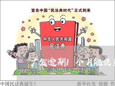 广发逾期1个月能使用吗 广发逾期1个月能使用吗