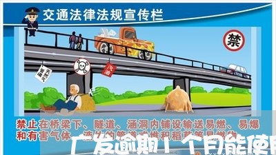 广发逾期1个月能使用吗/2023033106259