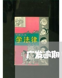 广发逾期1天就打电话/2023032195049